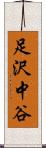 足沢中谷 Scroll