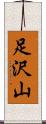 足沢山 Scroll