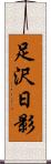 足沢日影 Scroll