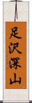 足沢深山 Scroll