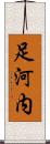 足河内 Scroll