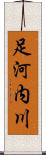 足河内川 Scroll