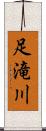 足滝川 Scroll