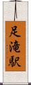 足滝駅 Scroll