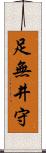 足無井守 Scroll