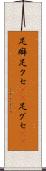 足癖 Scroll