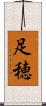 足穂 Scroll