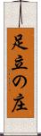 足立の庄 Scroll