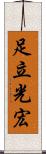 足立光宏 Scroll