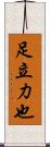 足立力也 Scroll