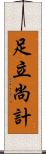 足立尚計 Scroll