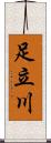 足立川 Scroll