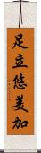 足立悠美加 Scroll