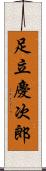 足立慶次郎 Scroll