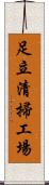 足立清掃工場 Scroll