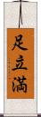 足立満 Scroll