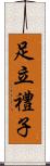 足立禮子 Scroll
