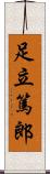 足立篤郎 Scroll