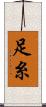 足糸 Scroll