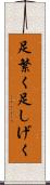 足繁く Scroll