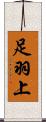 足羽上 Scroll