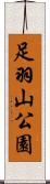 足羽山公園 Scroll