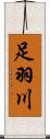 足羽川 Scroll