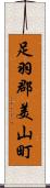 足羽郡美山町 Scroll