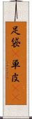 足袋(P) Scroll