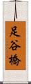 足谷橋 Scroll