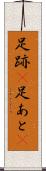 足跡(P) Scroll