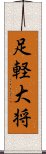 足軽大将 Scroll