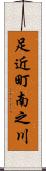 足近町南之川 Scroll