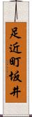 足近町坂井 Scroll