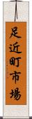 足近町市場 Scroll