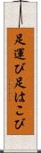 足運び Scroll