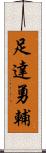 足達勇輔 Scroll