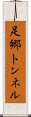 足郷トンネル Scroll