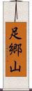 足郷山 Scroll