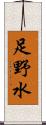 足野水 Scroll