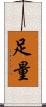 足量 Scroll