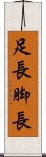 足長 Scroll