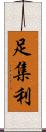 足集利 Scroll