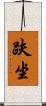 趺坐 Scroll