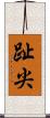 趾尖 Scroll
