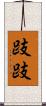 跂跂 Scroll