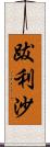 跋利沙 Scroll