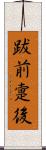 跋前疐後 Scroll