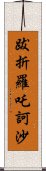 跋折羅吒訶沙 Scroll