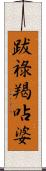 跋祿羯呫婆 Scroll